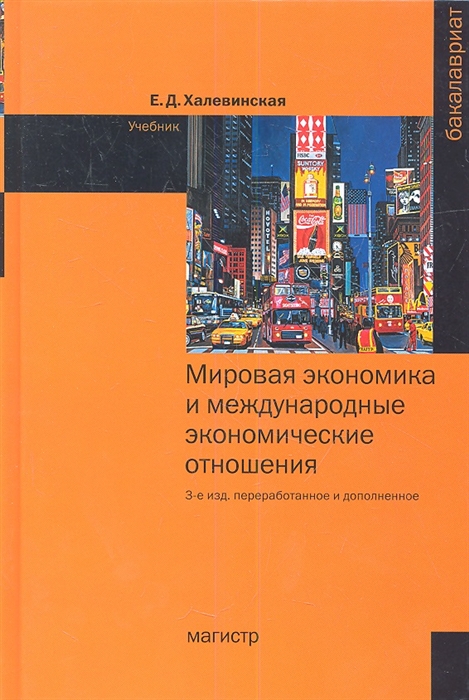 Мировая экономика и международные экономические отношения Учебник 3-е издание переработанное и дополненное
Мировая экономика и международные экономические отношения Учебник 3-е издание переработанное и дополненное