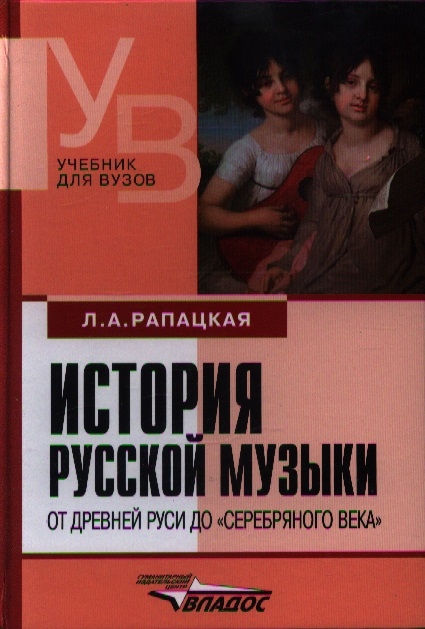 История русской музыки От Древней Руси до серебряного века Учебник 2-е издание переработанное и дополненное
История русской музыки От Древней Руси до серебряного века Учебник 2-е издание переработанное и дополненное