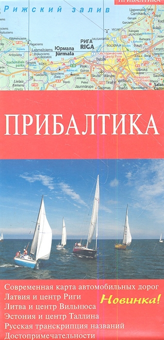 Карта Прибалтика Современная карта автомобильных дорог Латвия и центр Риги Литва и центр Вильнюса Эстония и центр Таллина Русская транскрипция названий Достопримечательности 1 600 000
Карта Прибалтика Современная карта автомобильных дорог Латвия и центр Риги Литва и центр Вильнюса Эстония и центр Таллина Русская транскрипция названий Достопримечательности 1 600 000