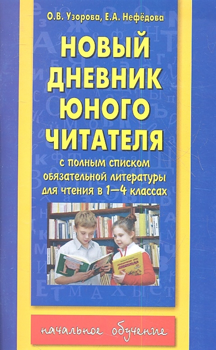 Новый дневник юного читателя с полным списком обязательной литературы для чтения в 1-4 классах
Новый дневник юного читателя с полным списком обязательной литературы для чтения в 1-4 классах