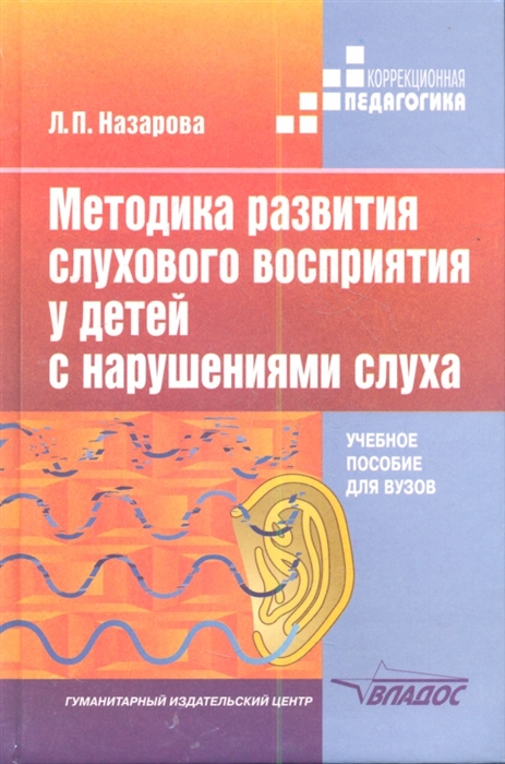 Методика развития слухового восприятия у детей с нарушением слуха Учебное пособие
Методика развития слухового восприятия у детей с нарушением слуха Учебное пособие