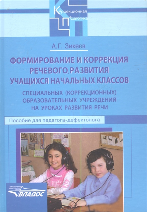 Формирование и коррекция речевого развития учащихся начальных классов специальных коррекционных учреждений на уроках развития речи Пособие для педагога-дефектолога
Формирование и коррекция речевого развития учащихся начальных классов специальных коррекционных учреждений на уроках развития речи Пособие для педагога-дефектолога