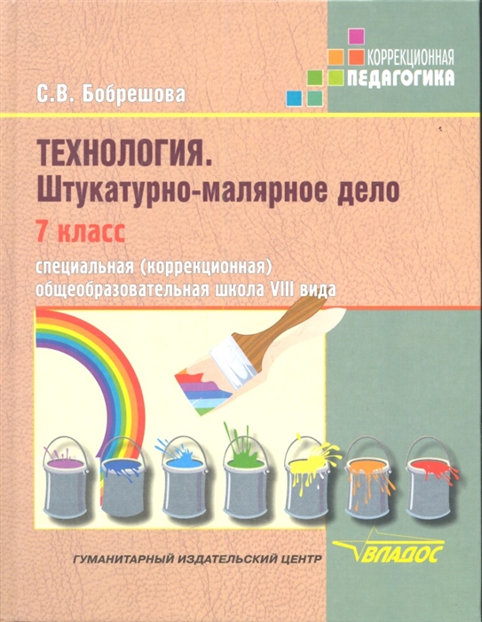 Технология Штукатурно-малярное дело Учебник для 7 класса специальных коррекционных образовательных школ VIII вида
Технология Штукатурно-малярное дело Учебник для 7 класса специальных коррекционных образовательных школ VIII вида