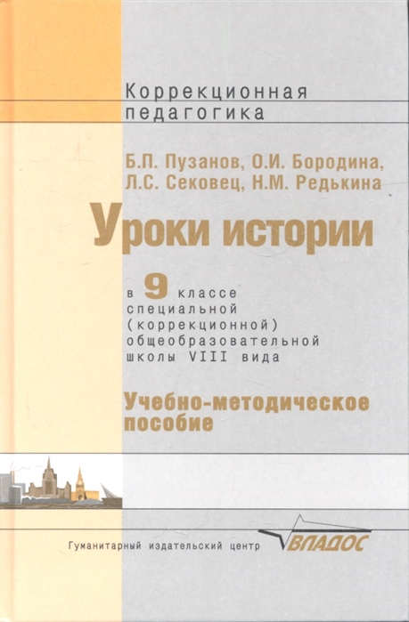 Уроки истории в 9 классе специальной коррекционной образовательной школы VIII вида Учебно-методическое пособие
Уроки истории в 9 классе специальной коррекционной образовательной школы VIII вида Учебно-методическое пособие