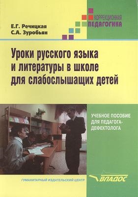 Уроки русского языка и литературы в школе для слабослышащих детей Пособие для педагога- дефектолога
Уроки русского языка и литературы в школе для слабослышащих детей Пособие для педагога- дефектолога