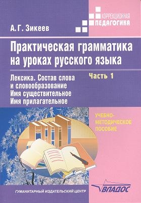 Практическая грамматика на уроках русского языка Уч -метод пособие для работы с учащимися 4-7 классов спец коррекц образоват учрежд В четырех частях Часть 1 Лексика Состав слова и словообразование Имя существительное Имя прилагательное
Практическая грамматика на уроках русского языка Уч -метод пособие для работы с учащимися 4-7 классов спец коррекц образоват учрежд В четырех частях Часть 1 Лексика Состав слова и словообразование Имя существительное Имя прилагательное