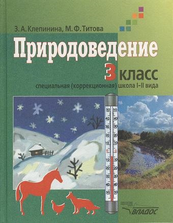 Природоведение Учебник для учащихся 3 класса специальных коррекционных образовательных учреждений I и II вида
Природоведение Учебник для учащихся 3 класса специальных коррекционных образовательных учреждений I и II вида