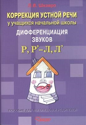 Коррекция устной речи у учащихся начальной школы Дифференциация звуков Р Р -Л Л Пособие для логопедов и родителей
Коррекция устной речи у учащихся начальной школы Дифференциация звуков Р Р -Л Л Пособие для логопедов и родителей