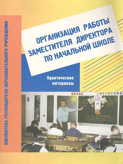 Организация работы заместителя директора по начальной школе Практические материалы Пособие для завучей
Организация работы заместителя директора по начальной школе Практические материалы Пособие для завучей