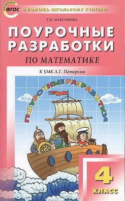Поурочные разработки по математике к УМК Л Г Петерсон Перспектива Новое издание 4 класс
Поурочные разработки по математике к УМК Л Г Петерсон Перспектива Новое издание 4 класс