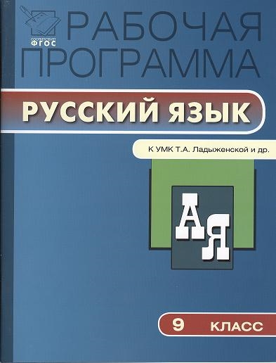 Рабочая программа по русскому языку 9 класс К УМК Т А Ладыженской М Т Баранова Л А Тростенцовой и др
Рабочая программа по русскому языку 9 класс К УМК Т А Ладыженской М Т Баранова Л А Тростенцовой и др