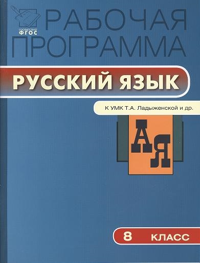 Рабочая программа по русскому языку 8 класс К УМК Т А Ладыженской М Т Баранова Л А Тростенцовой и др
Рабочая программа по русскому языку 8 класс К УМК Т А Ладыженской М Т Баранова Л А Тростенцовой и др