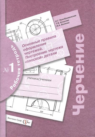 Черчение. Основные правила оформления чертежей. Построение чертежа "плоской" детали. Рабочая тетрадь № 1
Черчение. Основные правила оформления чертежей. Построение чертежа "плоской" детали. Рабочая тетрадь № 1