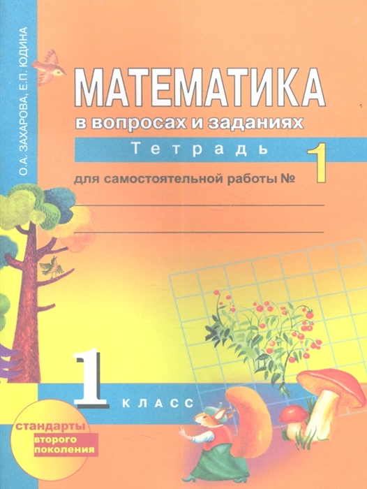 Математика в вопросах и заданиях Тетрадь для самостоятельной работы 1 1 класс
Математика в вопросах и заданиях Тетрадь для самостоятельной работы 1 1 класс
