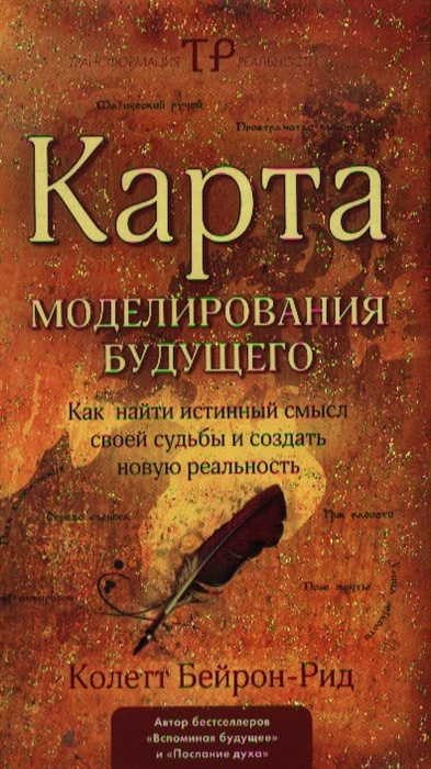 Карта моделирования будущего Как найти истинный смысл своей судьбы и создать новую реальность
Карта моделирования будущего Как найти истинный смысл своей судьбы и создать новую реальность