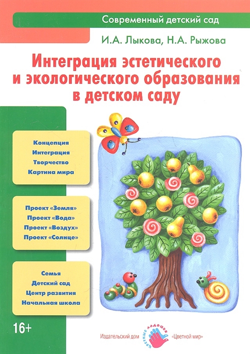 Интеграция эстетического и экологического образования в детском саду Учебно-методическое пособие
Интеграция эстетического и экологического образования в детском саду Учебно-методическое пособие