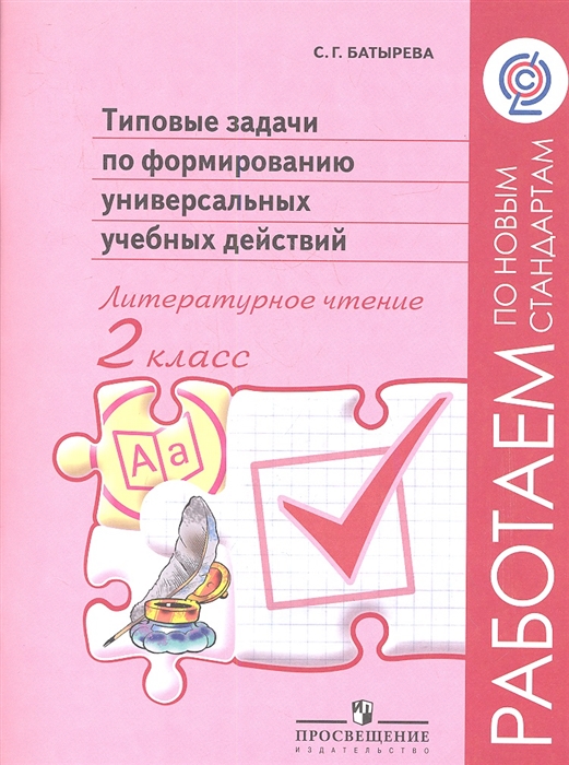 Типовые задачи по формированию универсальных учебных действий Литературное чтение 2 класс Пособие для учащихся общеобразовательных учреждений
Типовые задачи по формированию универсальных учебных действий Литературное чтение 2 класс Пособие для учащихся общеобразовательных учреждений