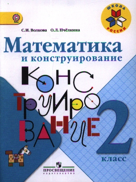 Математика и конструирование. 2 класс. Учебное пособие общеобразовательных организаций
Математика и конструирование. 2 класс. Учебное пособие общеобразовательных организаций