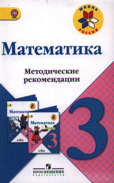 Математика 3 класс Методические рекомендации Пособие для учителей общеобразовательных учреждений
Математика 3 класс Методические рекомендации Пособие для учителей общеобразовательных учреждений