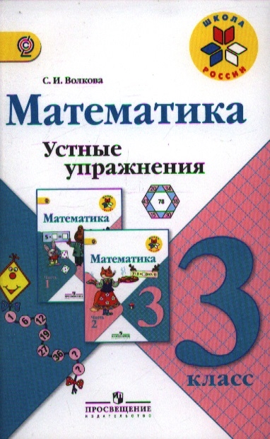 Математика Устные упражнения 3 класс Пособие для учителей общеобразовательных учреждений
Математика Устные упражнения 3 класс Пособие для учителей общеобразовательных учреждений