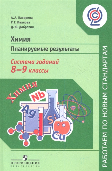 Химия Планируемые результаты Система заданий 8-9 классы Пособие для учителей общеобразовательных учреждений
Химия Планируемые результаты Система заданий 8-9 классы Пособие для учителей общеобразовательных учреждений