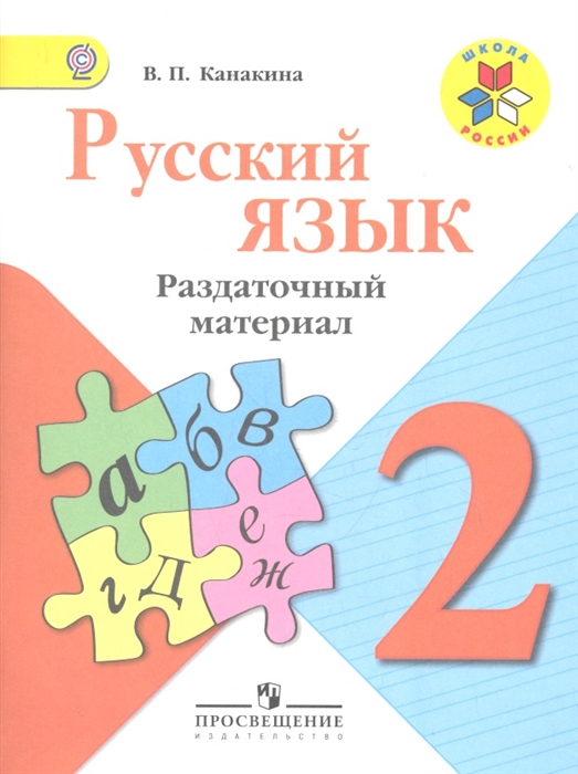 Русский язык 2 класс Раздаточный материал Пособие для учащихся общеобразовательных учреждений
Русский язык 2 класс Раздаточный материал Пособие для учащихся общеобразовательных учреждений