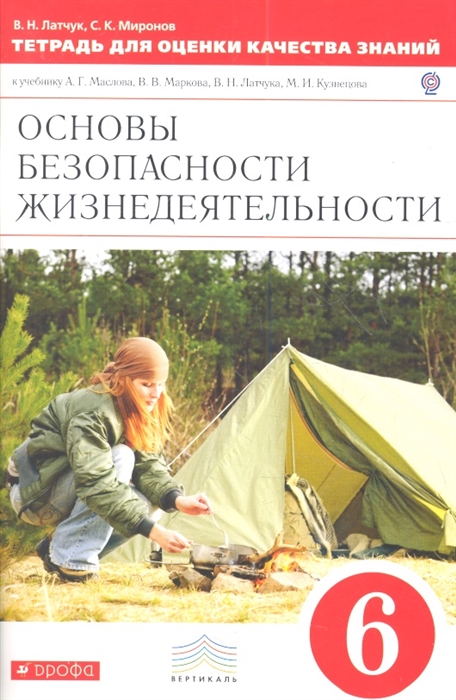 Основы безопасности жизнедеятельности 6 класс Тетрадь для оценки качества знаний к учебнику А Г Маслова В В Маркова В Н Латчука М И Кузнецова
Основы безопасности жизнедеятельности 6 класс Тетрадь для оценки качества знаний к учебнику А Г Маслова В В Маркова В Н Латчука М И Кузнецова
