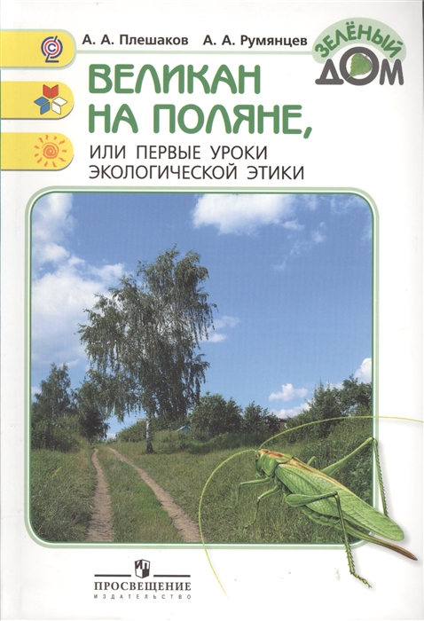 Великан на поляне или Первые уроки экологической этики Книга для учащихся начальных классов
Великан на поляне или Первые уроки экологической этики Книга для учащихся начальных классов