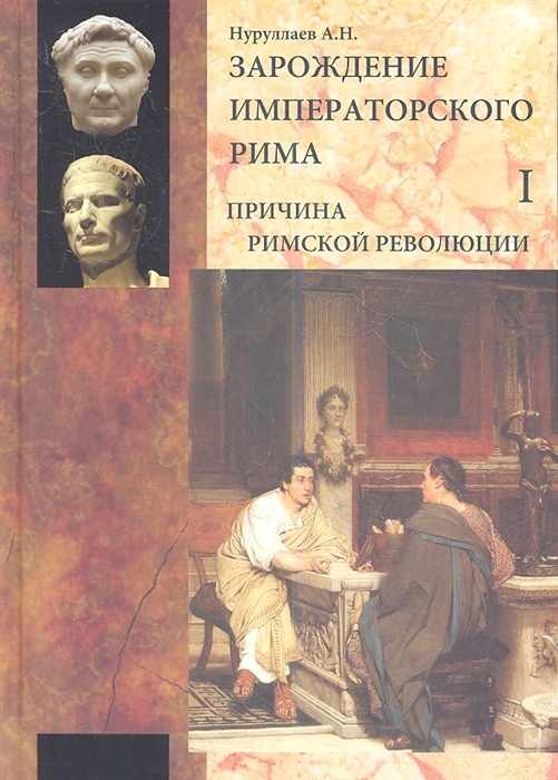Зарождение императорского Рима. В 2-х томах. Том I. Причина римской революции (комплект из 2 книг)
Зарождение императорского Рима. В 2-х томах. Том I. Причина римской революции (комплект из 2 книг)