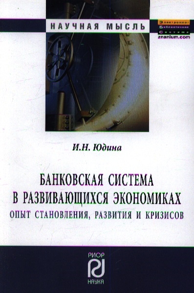 Банковская система в развивающихся экономиках Опыт становления развития и кризисов Монография
Банковская система в развивающихся экономиках Опыт становления развития и кризисов Монография