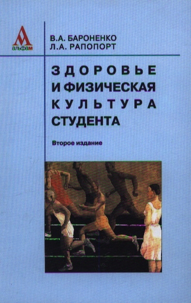 Здоровье и физическая культура студента 2-е издание переработанное Учебное пособие
Здоровье и физическая культура студента 2-е издание переработанное Учебное пособие