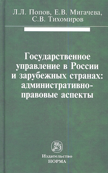 Государственное управление в России и зарубежных странах административно-правовые аспекты
Государственное управление в России и зарубежных странах административно-правовые аспекты