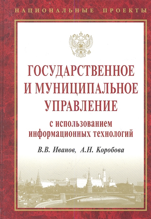 Государственное и муниципальное управление с использованием информационных технологий
Государственное и муниципальное управление с использованием информационных технологий
