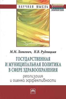 Государственная и муниципальная политика в сфере здравоохранения реализация и оценка эффективности Монография
Государственная и муниципальная политика в сфере здравоохранения реализация и оценка эффективности Монография