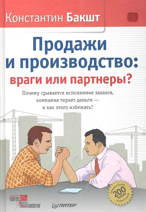 Продажи и производство враги или партнеры Почему срывается исполнение заказов компания теряет деньги - и как этого избежать
Продажи и производство враги или партнеры Почему срывается исполнение заказов компания теряет деньги - и как этого избежать