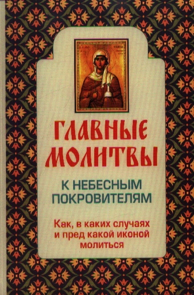 Главные молитвы к небесным покровителям Как в каких случаях и пред какой иконой молиться
Главные молитвы к небесным покровителям Как в каких случаях и пред какой иконой молиться