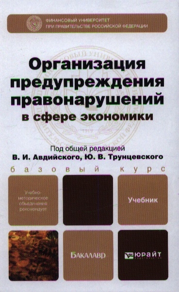 Организация предупреждения правонарушений в сфере экономики Учебник для бакалавров
Организация предупреждения правонарушений в сфере экономики Учебник для бакалавров