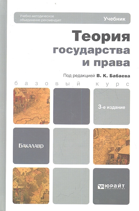 Теория государства и права Учебник для бакалавров 3-е издание переработанное и дополненное
Теория государства и права Учебник для бакалавров 3-е издание переработанное и дополненное