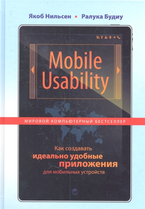 Mobile Usability Как создавать идеально удобные приложения для мобильных устройств
Mobile Usability Как создавать идеально удобные приложения для мобильных устройств