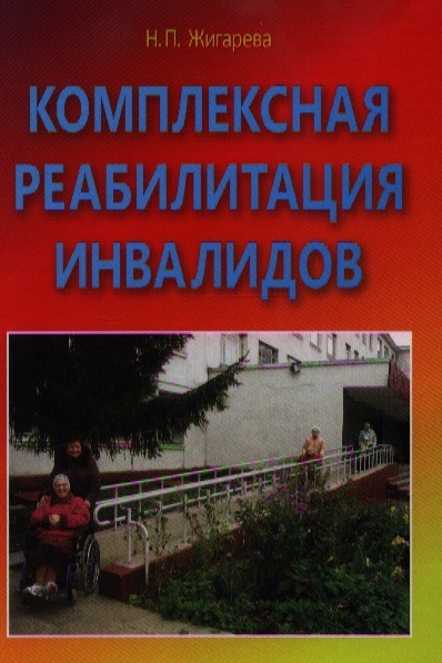 Комплексная реабилитация инвалидов в учреждениях социальной защиты Учебно-практическое пособие
Комплексная реабилитация инвалидов в учреждениях социальной защиты Учебно-практическое пособие