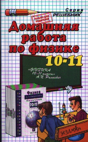 Домашняя работа по физике за 10-11 классы к задачнику Физика Задачник 10-11 кл А П Рымкевич Издание четырнадцатое переработанное и исправленное
Домашняя работа по физике за 10-11 классы к задачнику Физика Задачник 10-11 кл А П Рымкевич Издание четырнадцатое переработанное и исправленное