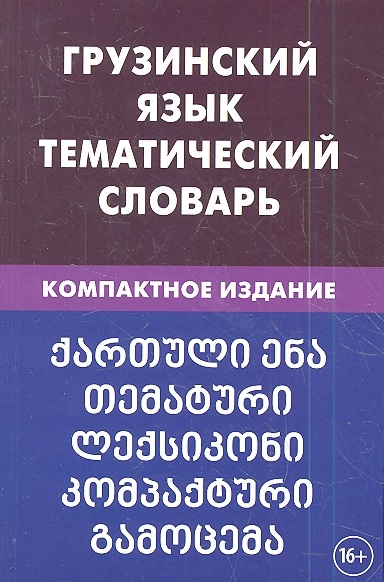 Грузинский язык Тематический словарь Компактное издание 10000 слов С транскрипцией грузинских слов С русским и грузинским указателями
Грузинский язык Тематический словарь Компактное издание 10000 слов С транскрипцией грузинских слов С русским и грузинским указателями