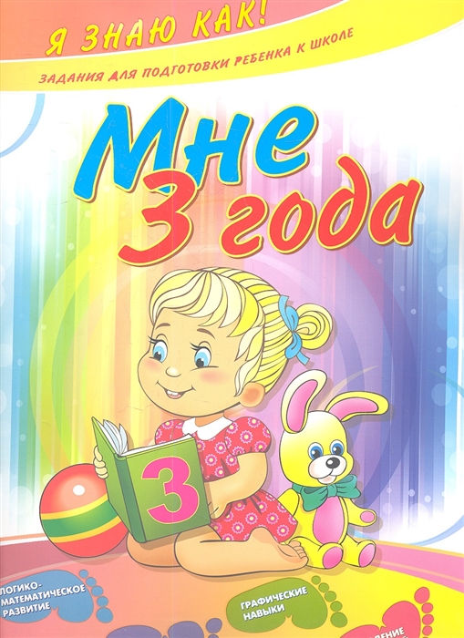Мне 3 года: логико-математическое развитие. развитие речи. графические навыки. наблюдение за природой
Мне 3 года: логико-математическое развитие. развитие речи. графические навыки. наблюдение за природой