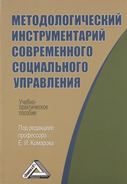 Методологический инструментарий современного социального управления Учебно-практическое пособие
Методологический инструментарий современного социального управления Учебно-практическое пособие