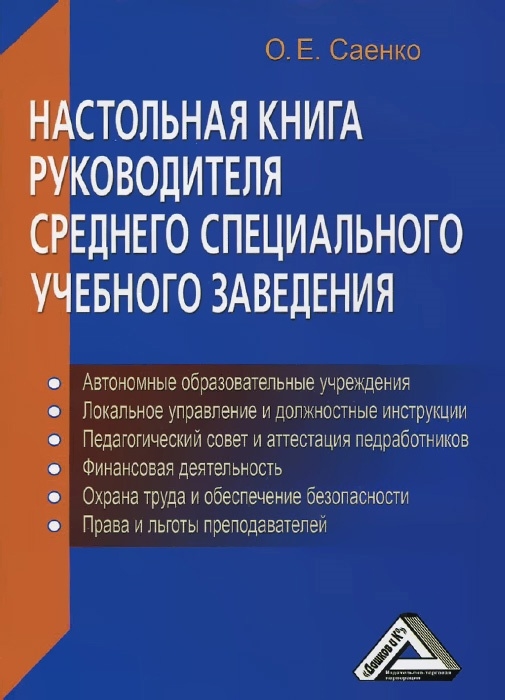 Настольная книга руководителя среднего специального учебного заведения 3-е издание дополненное и переработанное
Настольная книга руководителя среднего специального учебного заведения 3-е издание дополненное и переработанное