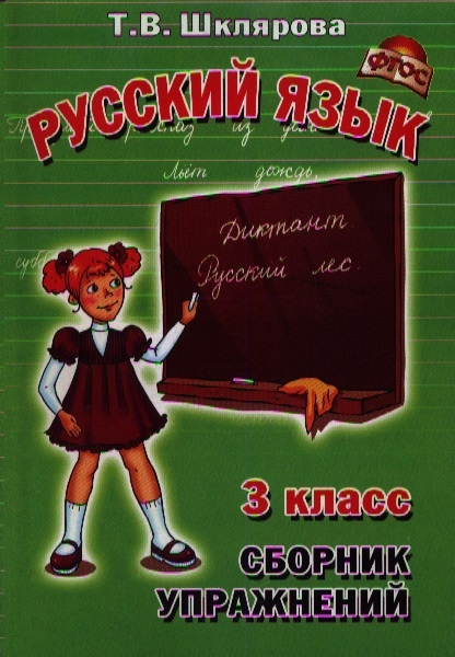 Русский язык 3 класс Сборник упражнений упражнения диктанты памятки слова для работы над составом слова тексты для письма по памяти обобщение и систематизация знаний карточки для самостоятельных работ
Русский язык 3 класс Сборник упражнений упражнения диктанты памятки слова для работы над составом слова тексты для письма по памяти обобщение и систематизация знаний карточки для самостоятельных работ