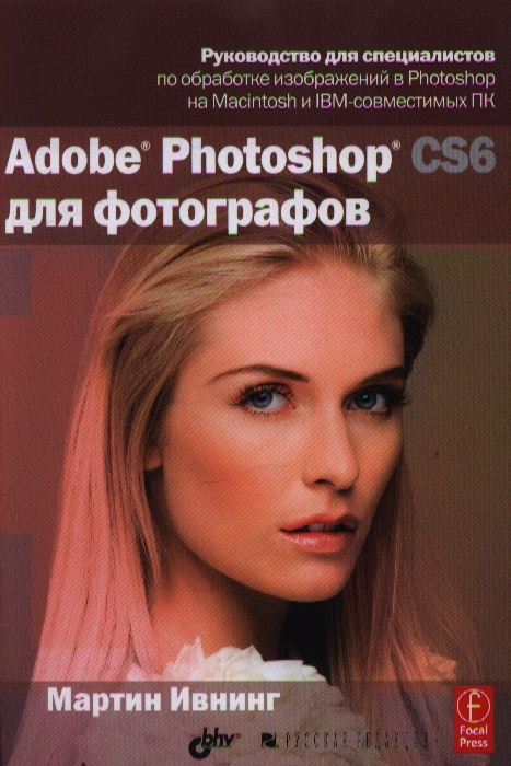 Adobe Photoshop CS6 для фотографов Руководство для специалистов по обработке изображений в Photoshop на Macintosh и IBM-совместимых ПК
Adobe Photoshop CS6 для фотографов Руководство для специалистов по обработке изображений в Photoshop на Macintosh и IBM-совместимых ПК