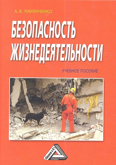 Безопасность жизнедеятельности Учебное пособие 5-е издание дополненное и переработанное
Безопасность жизнедеятельности Учебное пособие 5-е издание дополненное и переработанное