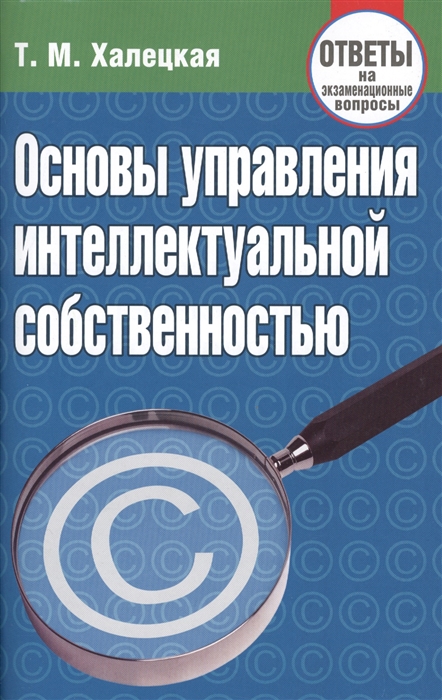 Основы управления интеллектуальной собственностью Ответы на экзаменационные вопросы
Основы управления интеллектуальной собственностью Ответы на экзаменационные вопросы