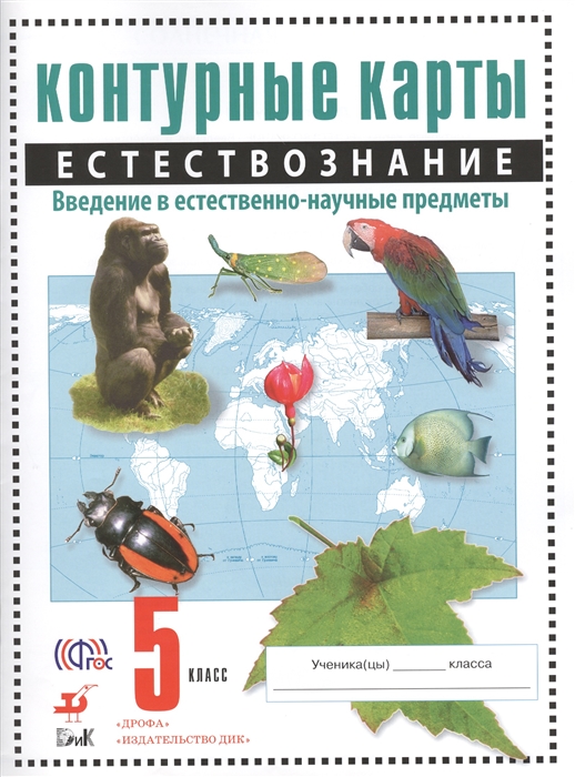 Естествознание. Введение в естественно-научные предметы. 5 класс. Контурные карты
Естествознание. Введение в естественно-научные предметы. 5 класс. Контурные карты